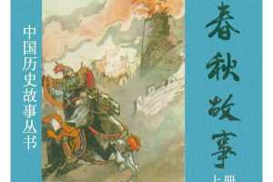春秋故事（上）