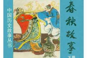 春秋故事（下）