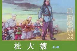 杜大嫂（上）