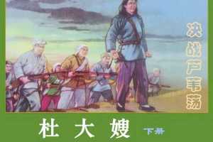 杜大嫂（下）