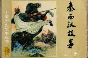秦西汉故事(上册）