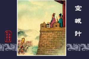 空城计