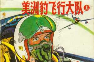 美洲豹飞行大队（上）