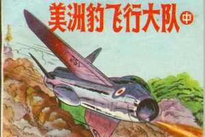 美洲豹飞行大队（中）