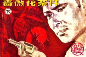 蔷薇花案件（下）