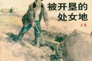 被开垦的处女地（上）