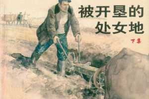 被开垦的处女地（下）