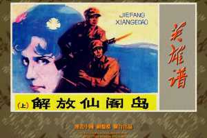 解放仙阁岛（上）