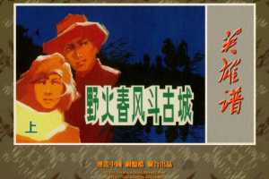 野火春风斗古城（上）