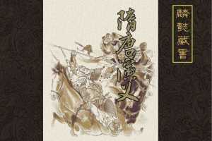 隋唐演义（上）