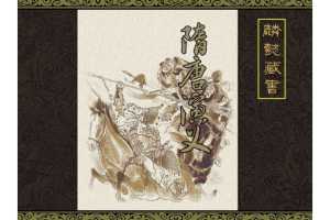 隋唐演义（下）