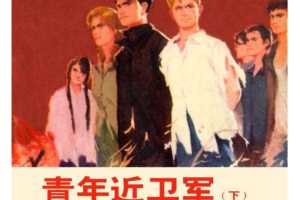 青年近卫军（下）