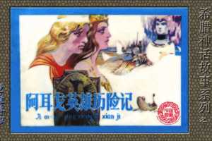 希腊神话_阿耳戈英雄历险记