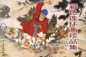 彩色连环画珍品集（一）（珍品集版）