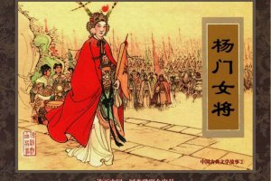 杨门女将