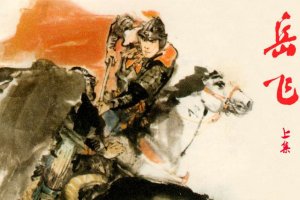 岳飞（上）