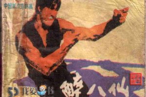醉八仙
