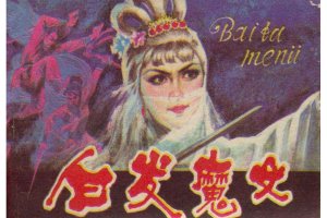 白发魔女