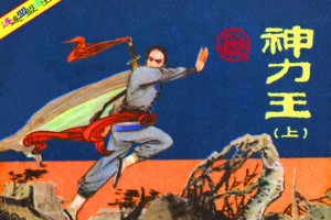 神力王（上）