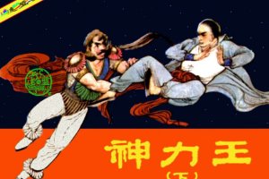 神力王（下）