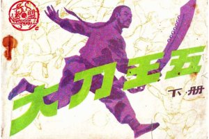 大刀王五（下）