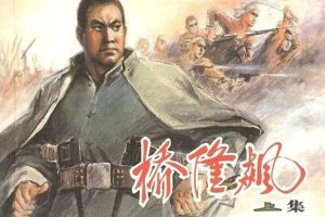 桥隆飙（上）