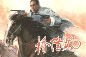 桥隆飙（下）