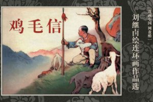 鸡毛信