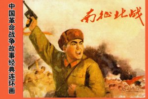 南征北战