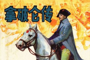 拿破仑传