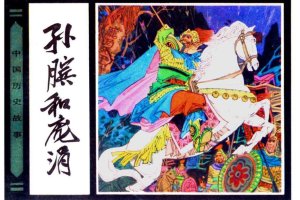 孙膑和庞涓