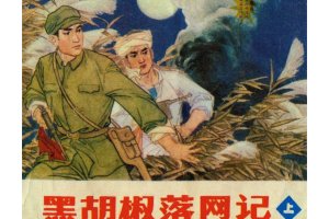 黑胡椒落网记(上)