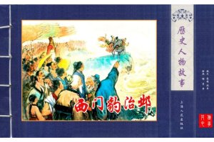 西门豹治邺