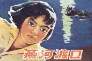 燕河渡口