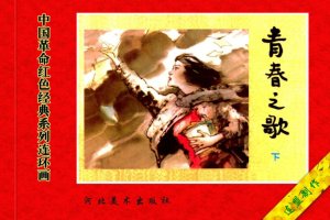 青春之歌（下）
