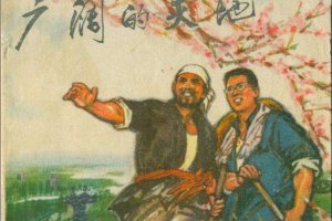 广阔的天地