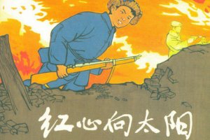 红心向太阳