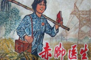 赤脚医生