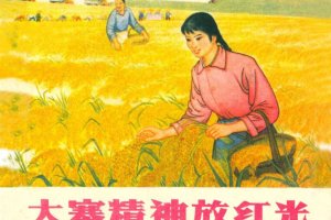 大寨精神放红光
