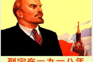 列宁在一九一八年