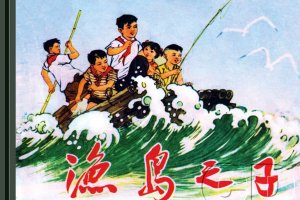 渔岛之子
