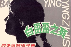 白盈盈之死