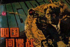 四国间谍战