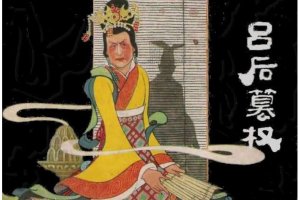 吕后篡权
