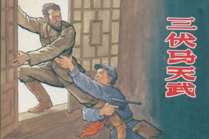 三伏马天武