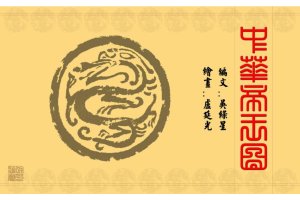 中华帝王图