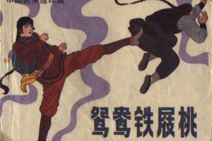 鸳鸯铁屐桃