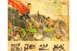 昆阳之战