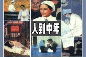 人到中年