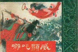 哪吒